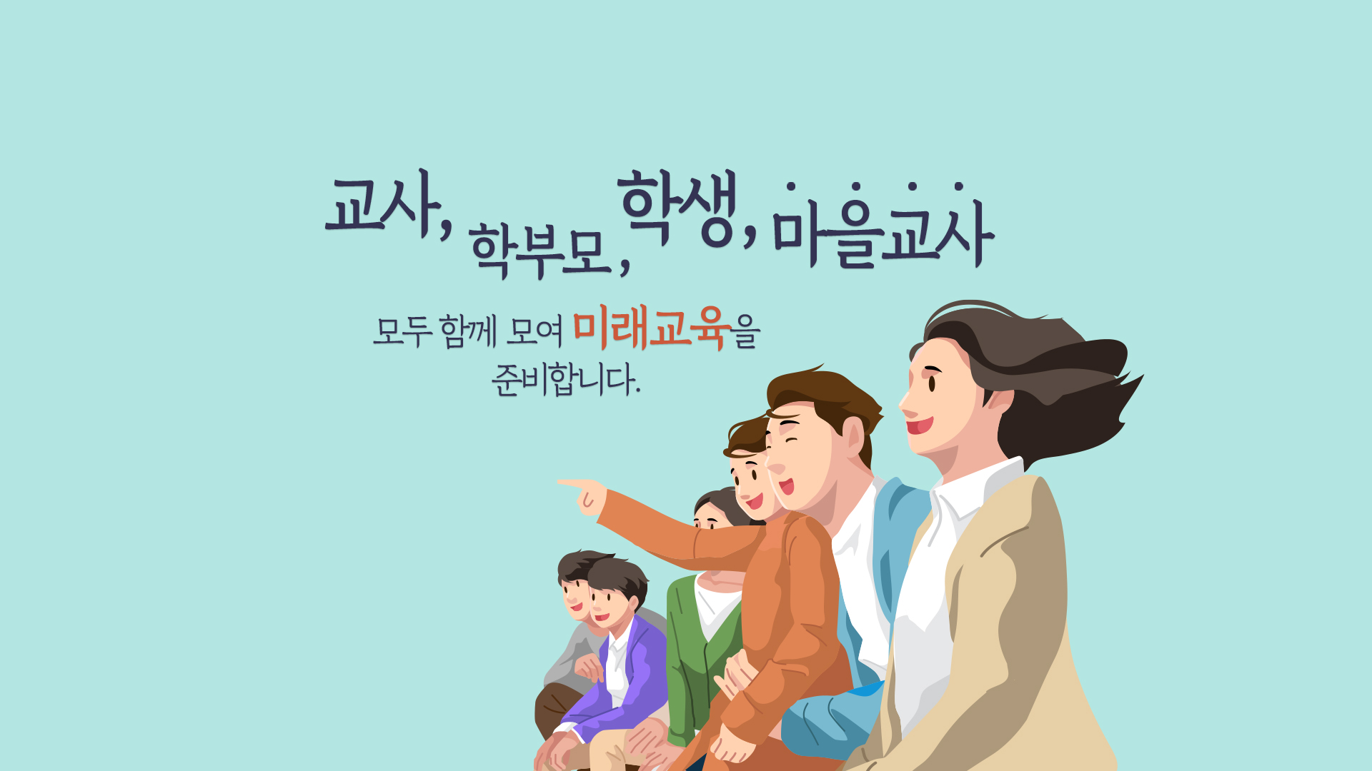 교사, 학부모, 학생, 마을교사 모두 함께 모여 미래 교육을 준비합니다.