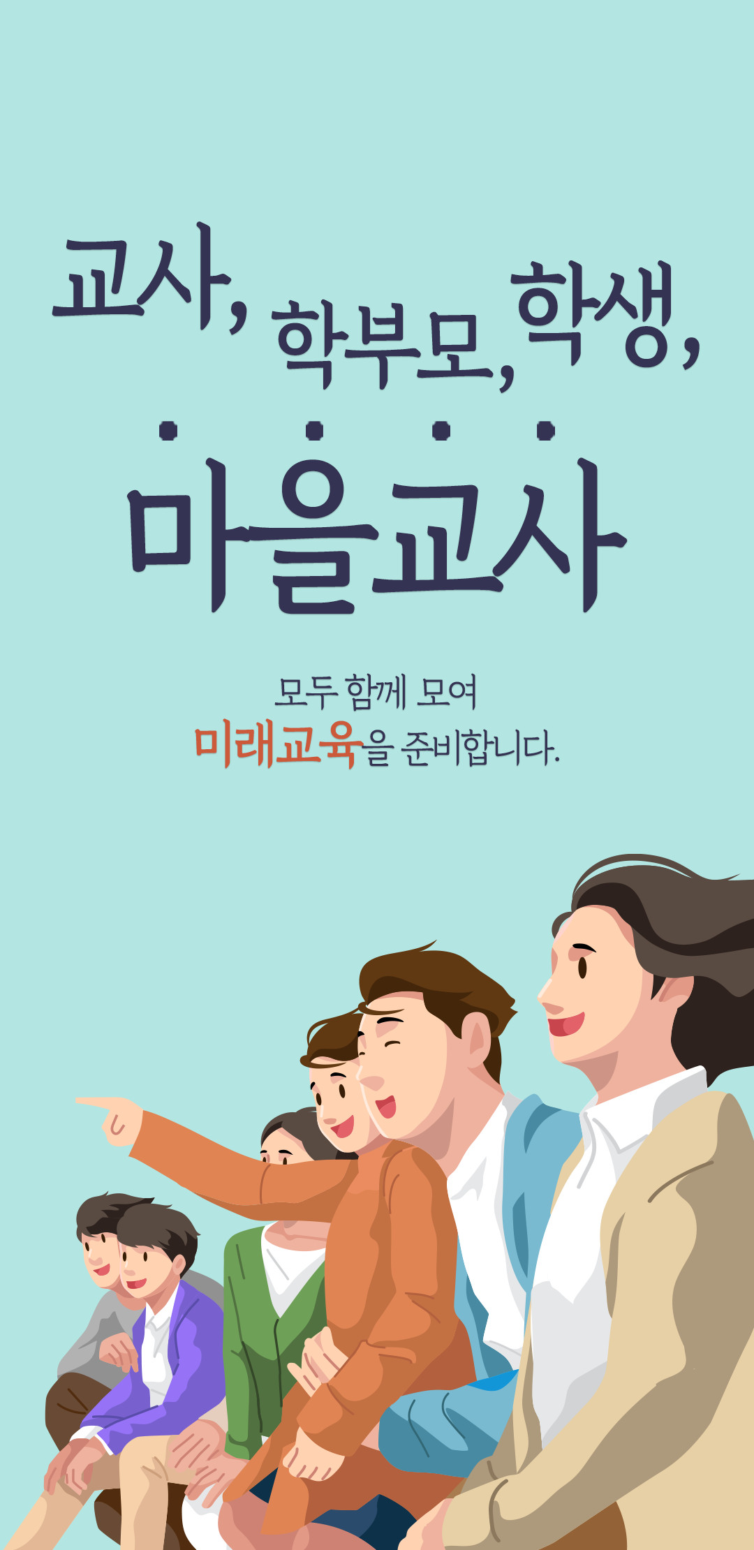 교사, 학부모, 학생, 마을교사 모두 함께 모여 미래 교육을 준비합니다.