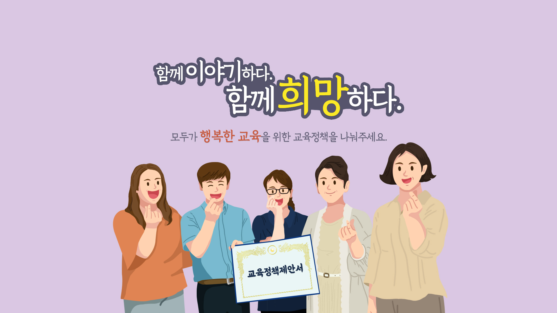 함께이야기하다. 함께희망하다. 모두가 행복한 교육을 위한 교육정책을 나눠주세요.