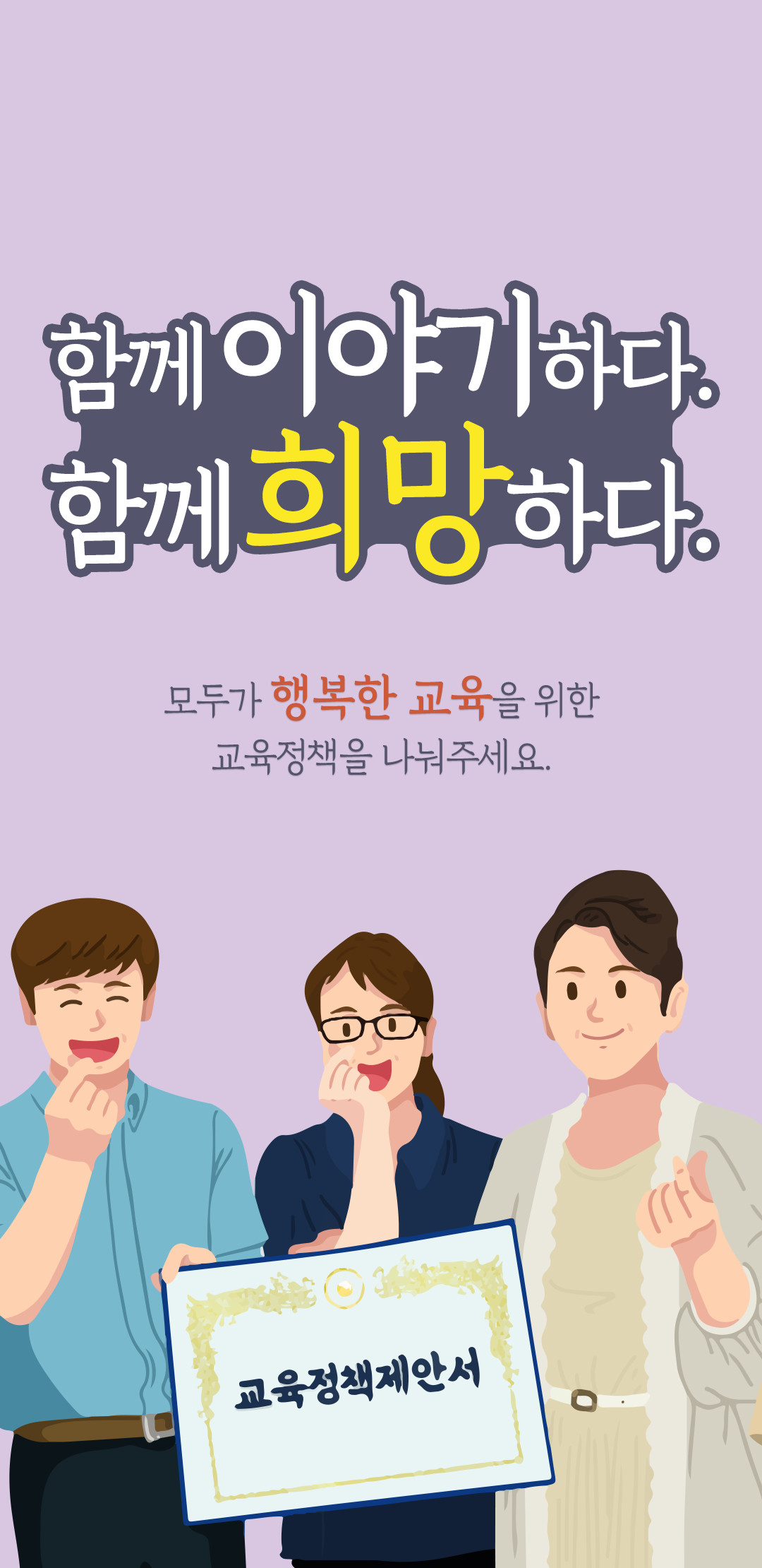 함께이야기하다. 함께희망하다. 모두가 행복한 교육을 위한 교육정책을 나눠주세요.