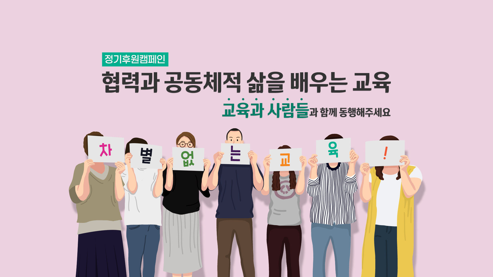 정기후원캠페인 협력과 공동체적 삶을 배우는 교육 교육과 사람들과 함께 동행해주세요