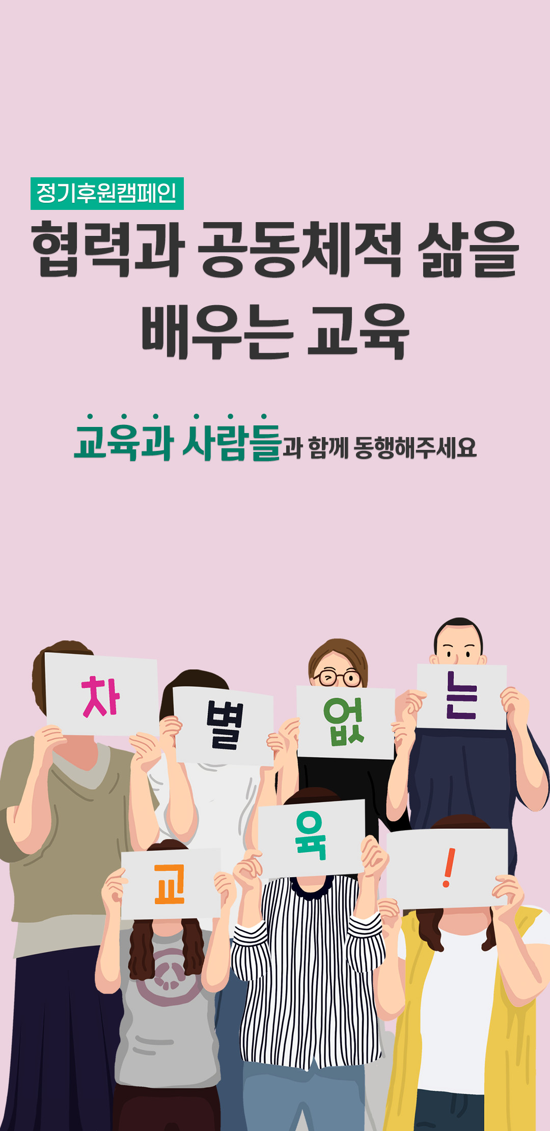 정기후원캠페인 협력과 공동체적 삶을 배우는 교육 교육과 사람들과 함께 동행해주세요